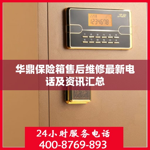 华鼎保险箱售后维修最新电话及资讯汇总
