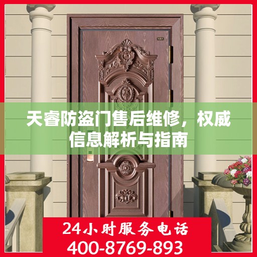 天睿防盗门售后维修，权威信息解析与指南