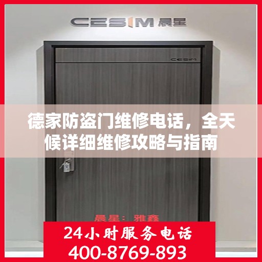 德家防盗门维修电话，全天候详细维修攻略与指南
