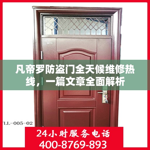 凡帝罗防盗门全天候维修热线，一篇文章全面解析