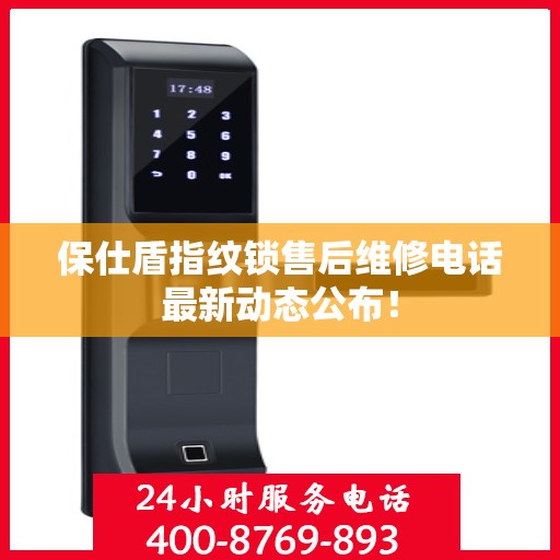 保仕盾指纹锁售后维修电话最新动态公布！