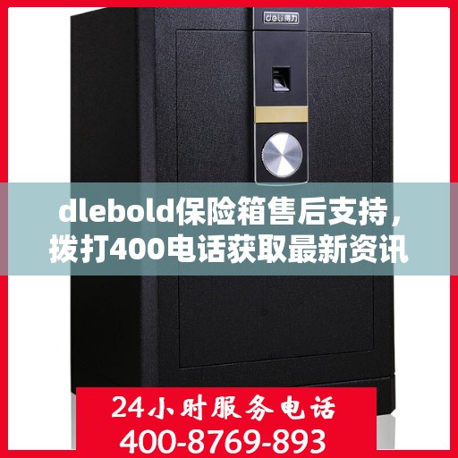 dlebold保险箱售后支持，拨打400电话获取最新资讯与服务