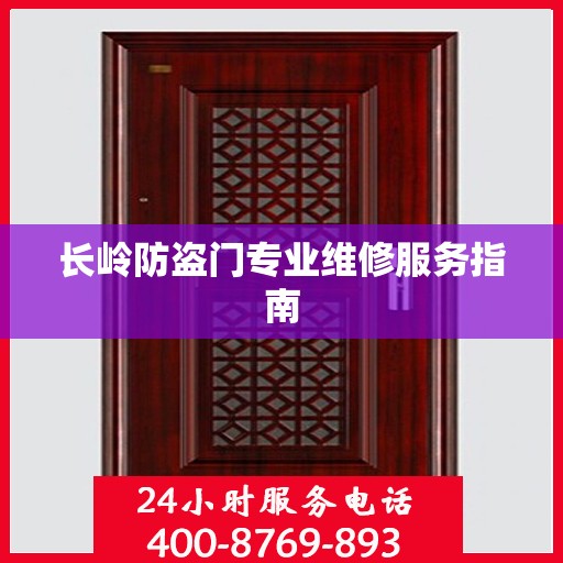 长岭防盗门专业维修服务指南