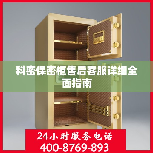 科密保密柜售后客服详细全面指南