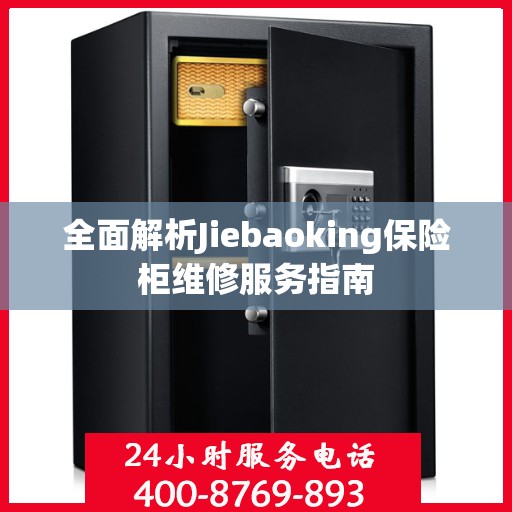 全面解析Jiebaoking保险柜维修服务指南