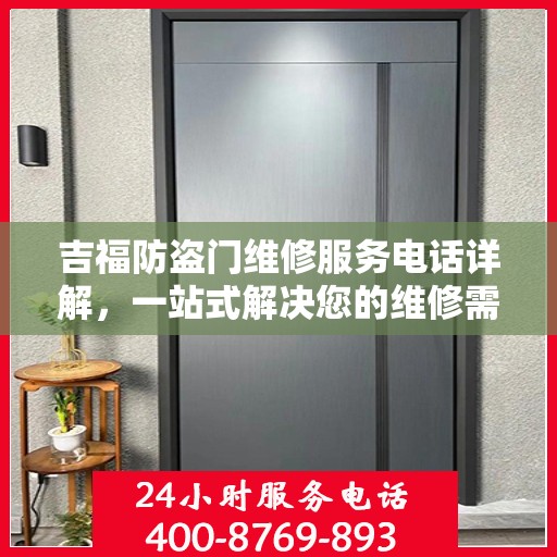 吉福防盗门维修服务电话详解，一站式解决您的维修需求