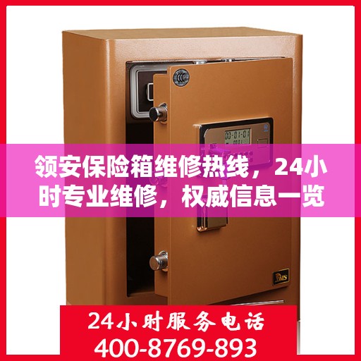 领安保险箱维修热线，24小时专业维修，权威信息一览