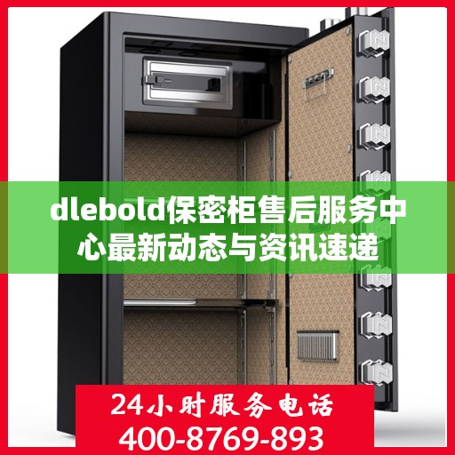 dlebold保密柜售后服务中心最新动态与资讯速递