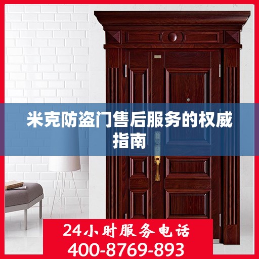 米克防盗门售后服务的权威指南