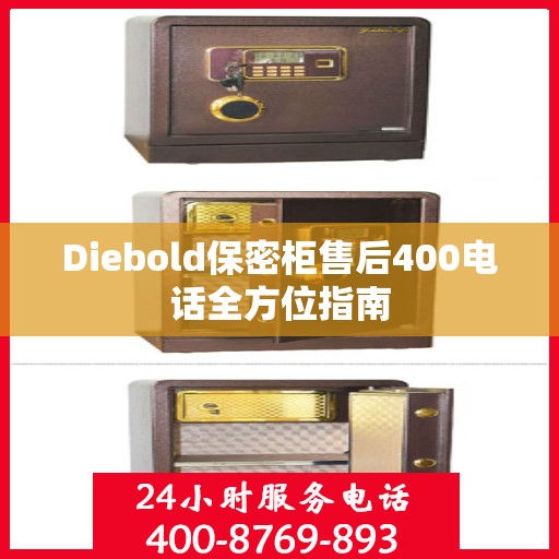 Diebold保密柜售后400电话全方位指南
