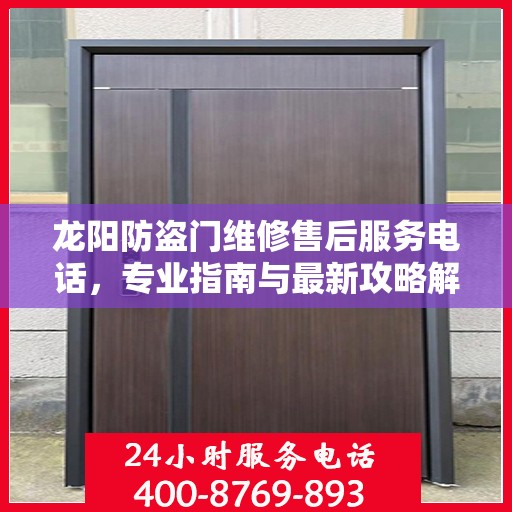 龙阳防盗门维修售后服务电话，专业指南与最新攻略解析