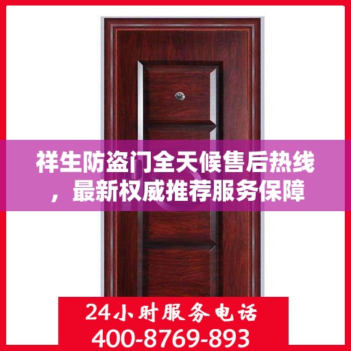 祥生防盗门全天候售后热线，最新权威推荐服务保障