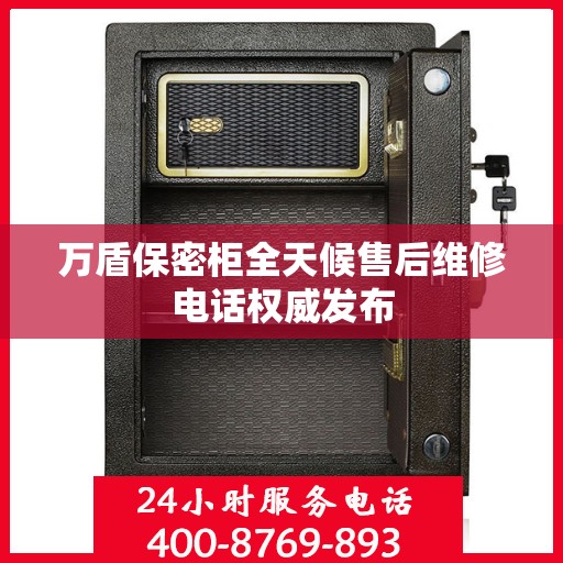 万盾保密柜全天候售后维修电话权威发布