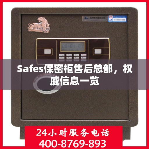 Safes保密柜售后总部，权威信息一览