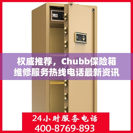 权威推荐，Chubb保险箱维修服务热线电话最新资讯