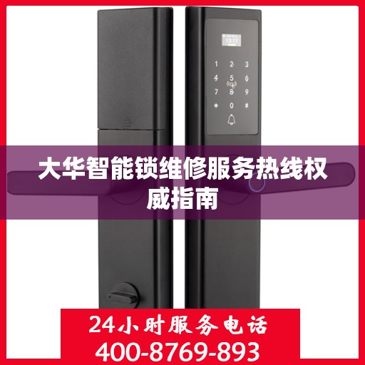 大华智能锁维修服务热线权威指南