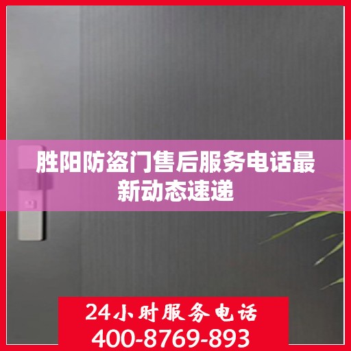 胜阳防盗门售后服务电话最新动态速递