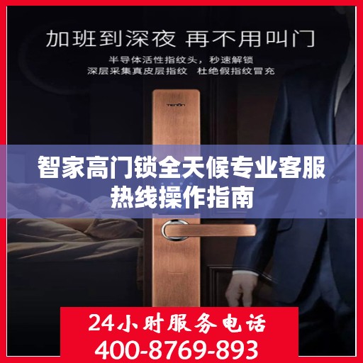 智家高门锁全天候专业客服热线操作指南