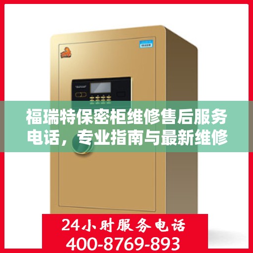 福瑞特保密柜维修售后服务电话，专业指南与最新维修攻略