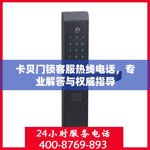 卡贝门锁客服热线电话，专业解答与权威指导