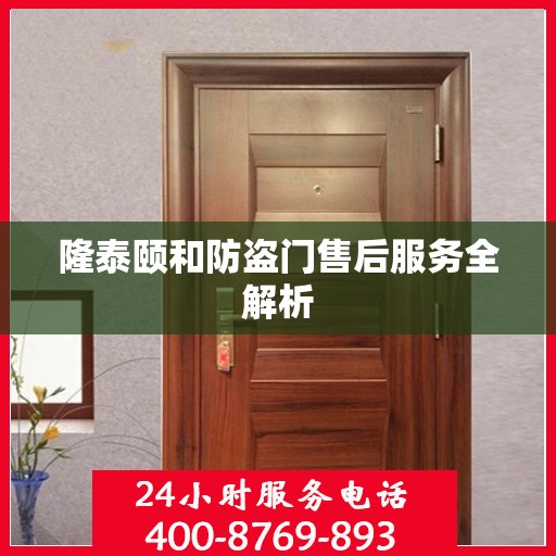 隆泰颐和防盗门售后服务全解析