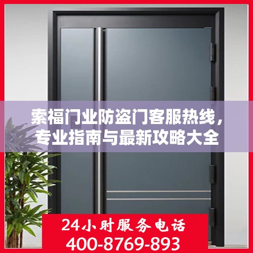 索福门业防盗门客服热线，专业指南与最新攻略大全