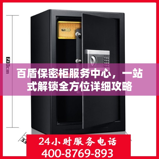 百盾保密柜服务中心，一站式解锁全方位详细攻略