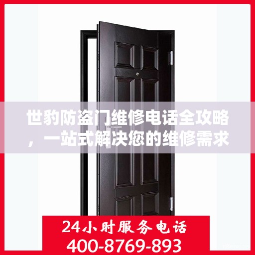 世豹防盗门维修电话全攻略，一站式解决您的维修需求