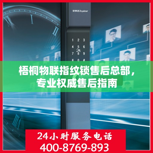 梧桐物联指纹锁售后总部，专业权威售后指南