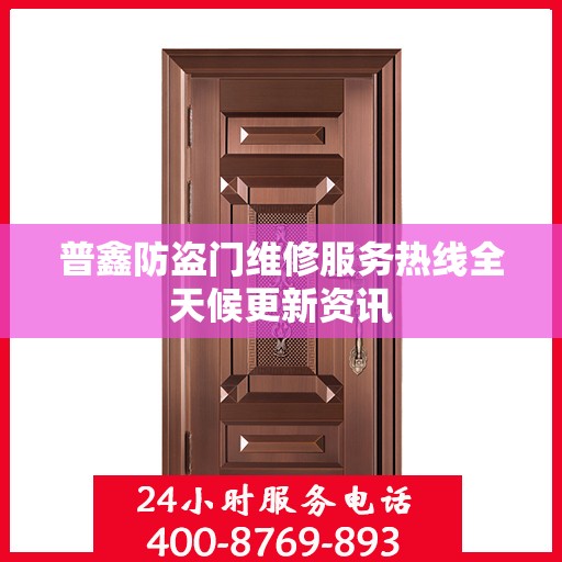普鑫防盗门维修服务热线全天候更新资讯