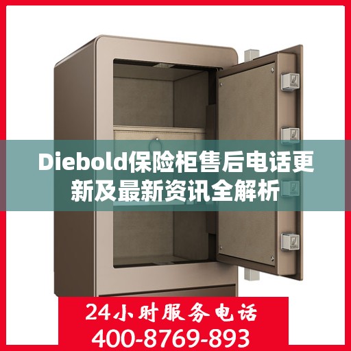 Diebold保险柜售后电话更新及最新资讯全解析