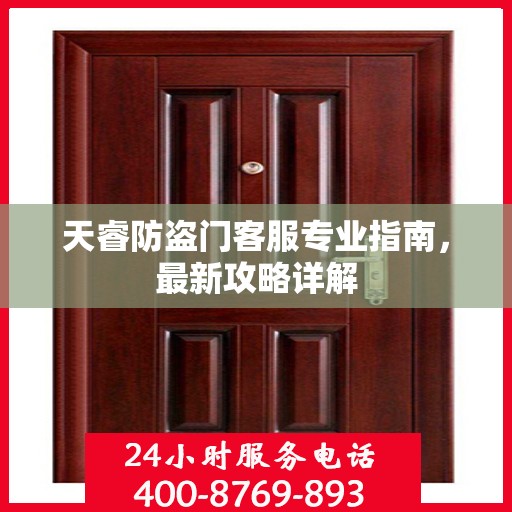 天睿防盗门客服专业指南，最新攻略详解