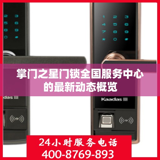 掌门之星门锁全国服务中心的最新动态概览