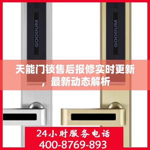天能门锁售后报修实时更新，最新动态解析