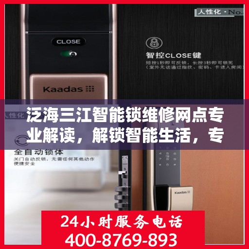 泛海三江智能锁维修网点专业解读，解锁智能生活，专业维修保障