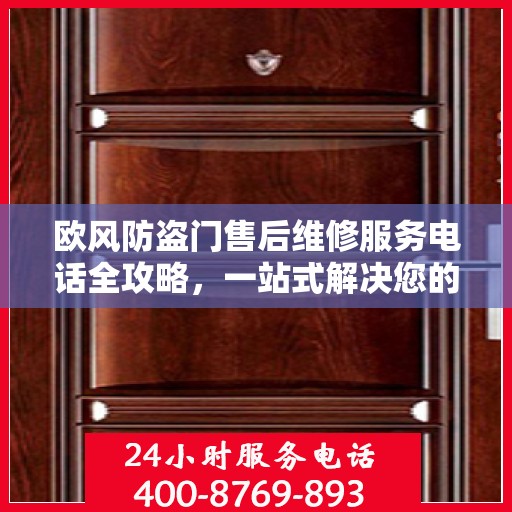 欧风防盗门售后维修服务电话全攻略，一站式解决您的维修需求