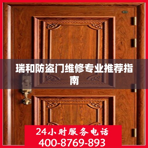 瑞和防盗门维修专业推荐指南