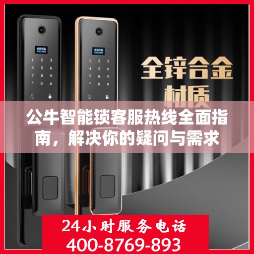 公牛智能锁客服热线全面指南，解决你的疑问与需求