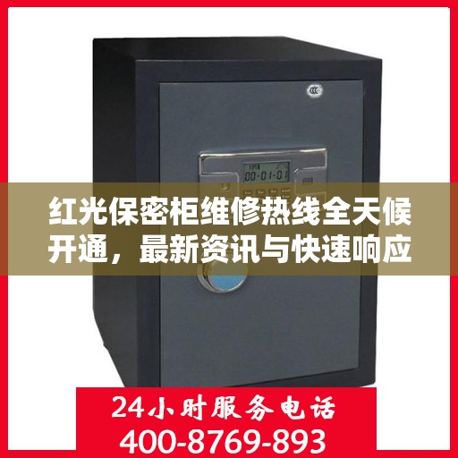 红光保密柜维修热线全天候开通，最新资讯与快速响应服务