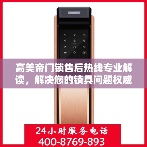 高美帝门锁售后热线专业解读，解决您的锁具问题权威指南