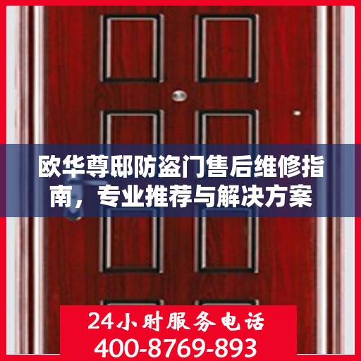 欧华尊邸防盗门售后维修指南，专业推荐与解决方案