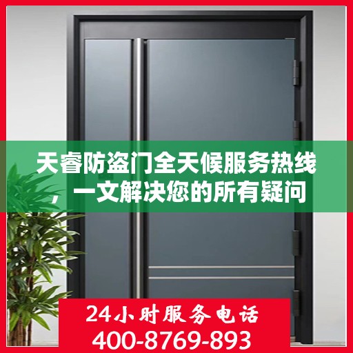 天睿防盗门全天候服务热线，一文解决您的所有疑问