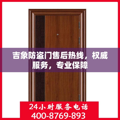 吉象防盗门售后热线，权威服务，专业保障