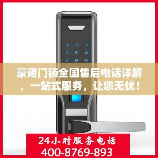 豪诺门锁全国售后电话详解，一站式服务，让您无忧！