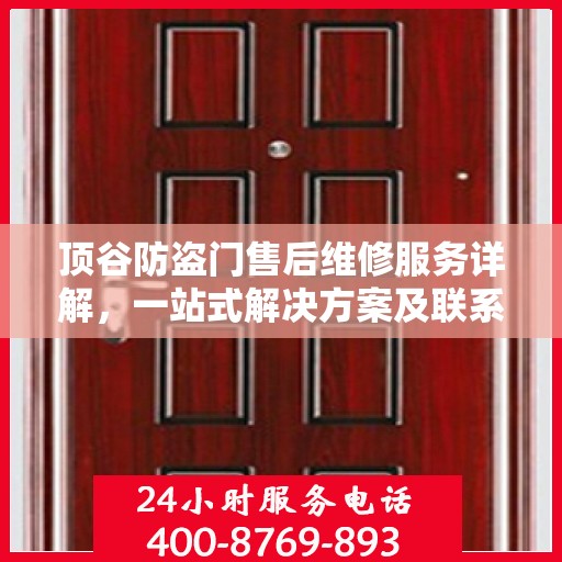 顶谷防盗门售后维修服务详解，一站式解决方案及联系电话