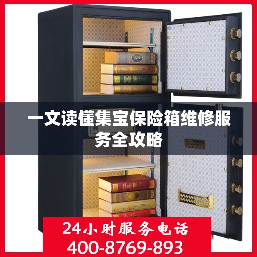 一文读懂集宝保险箱维修服务全攻略