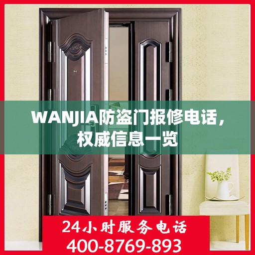 WANJIA防盗门报修电话，权威信息一览