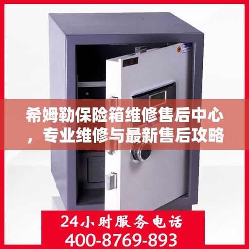 希姆勒保险箱维修售后中心，专业维修与最新售后攻略