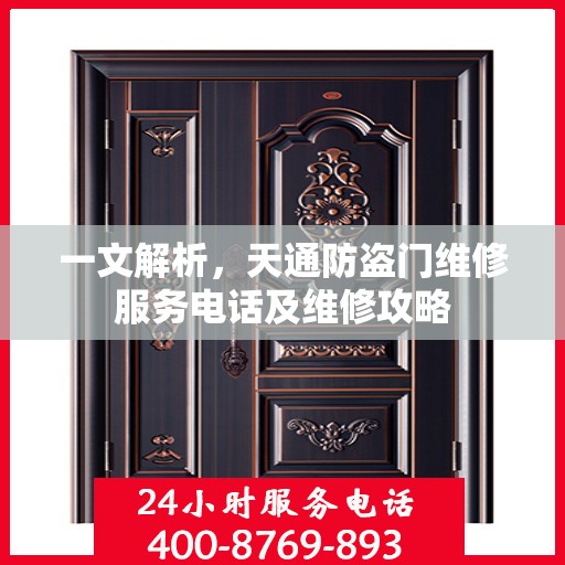 一文解析，天通防盗门维修服务电话及维修攻略