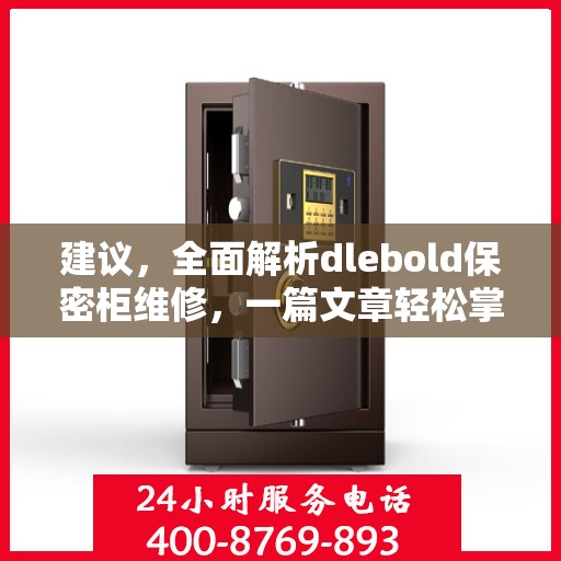 建议，全面解析dlebold保密柜维修，一篇文章轻松掌握所有细节